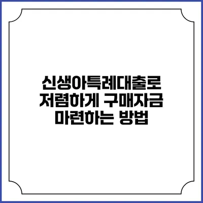 신생아특례대출로 저렴하게 구매자금 마련하는 방법