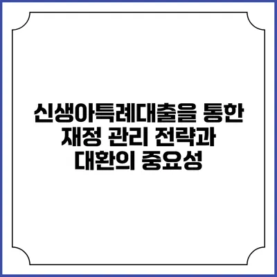 신생아특례대출을 통한 재정 관리 전략과 대환의 중요성