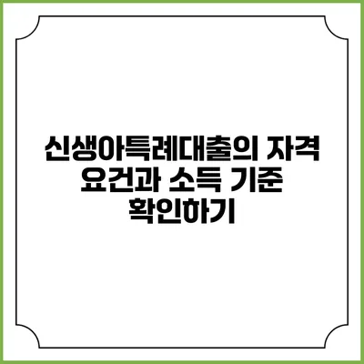 신생아특례대출의 자격 요건과 소득 기준 확인하기