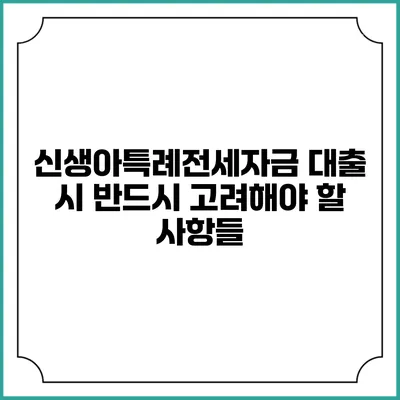 신생아특례전세자금 대출 시 반드시 고려해야 할 사항들