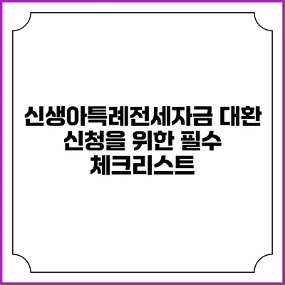 신생아특례전세자금 대환 신청을 위한 필수 체크리스트