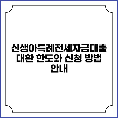 신생아특례전세자금대출 대환 한도와 신청 방법 안내