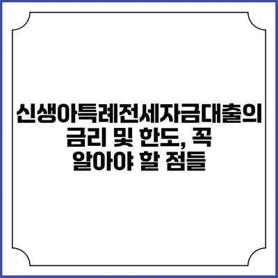 신생아특례전세자금대출의 금리 및 한도, 꼭 알아야 할 점들