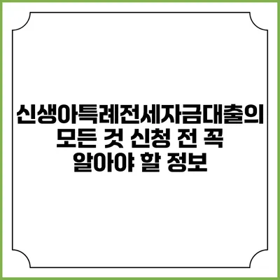 신생아특례전세자금대출의 모든 것: 신청 전 꼭 알아야 할 정보