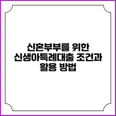 신혼부부를 위한 신생아특례대출 조건과 활용 방법