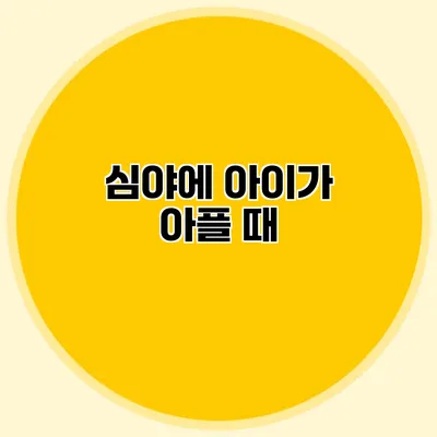 심야에 아이가 아플 때