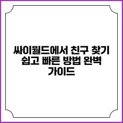 싸이월드에서 친구 찾기: 쉽고 빠른 방법 완벽 가이드
