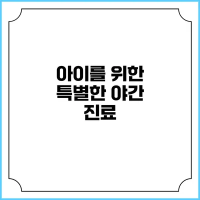 아이를 위한 특별한 야간 진료