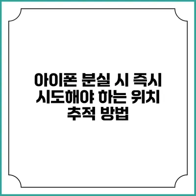 아이폰 분실 시 즉시 시도해야 하는 위치 추적 방법