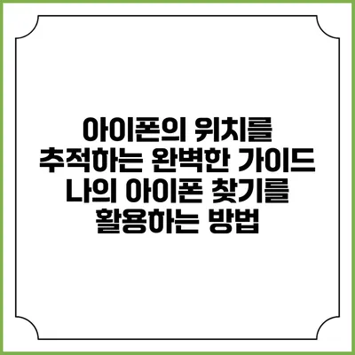 아이폰의 위치를 추적하는 완벽한 가이드: 나의 아이폰 찾기를 활용하는 방법