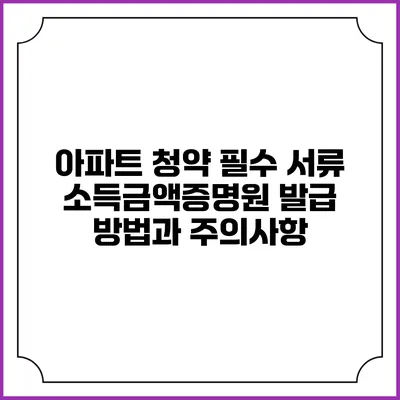 아파트 청약 필수 서류: 소득금액증명원 발급 방법과 주의사항
