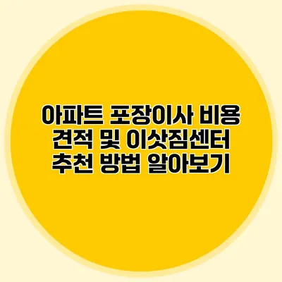 아파트 포장이사 비용 견적 및 이삿짐센터 추천 방법 알아보기