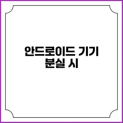 안드로이드 기기 분실 시