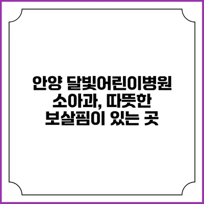 안양 달빛어린이병원 소아과, 따뜻한 보살핌이 있는 곳