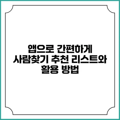 앱으로 간편하게 사람찾기: 추천 리스트와 활용 방법