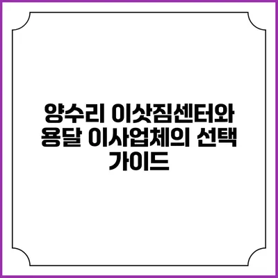 양수리 이삿짐센터와 용달 이사업체의 선택 가이드