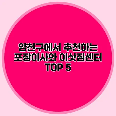 양천구에서 추천하는 포장이사와 이삿짐센터 TOP 5