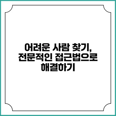 어려운 사람 찾기, 전문적인 접근법으로 해결하기