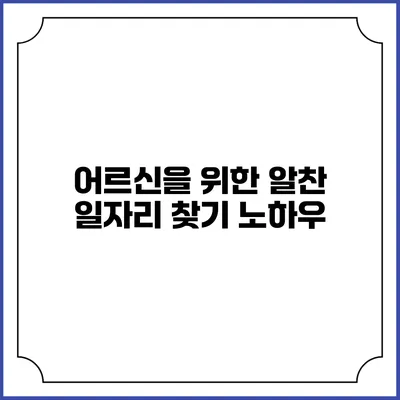 어르신을 위한 알찬 일자리 찾기 노하우