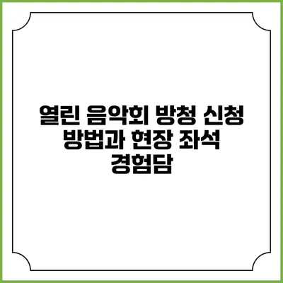 열린 음악회 방청 신청 방법과 현장 좌석 경험담