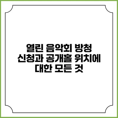 열린 음악회 방청 신청과 공개홀 위치에 대한 모든 것