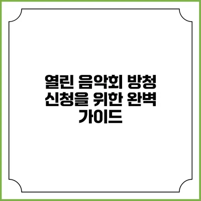 열린 음악회 방청 신청을 위한 완벽 가이드