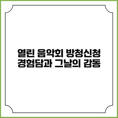 열린 음악회 방청신청 경험담과 그날의 감동