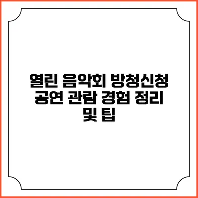 열린 음악회 방청신청: 공연 관람 경험 정리 및 팁