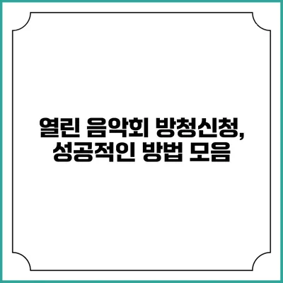 열린 음악회 방청신청, 성공적인 방법 모음