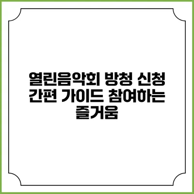 열린음악회 방청 신청 간편 가이드: 참여하는 즐거움