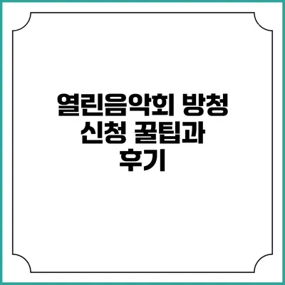 열린음악회 방청 신청 꿀팁과 후기