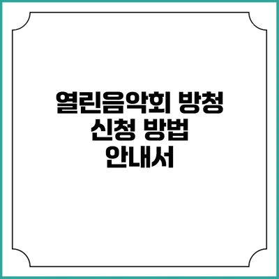 열린음악회 방청 신청 방법 안내서