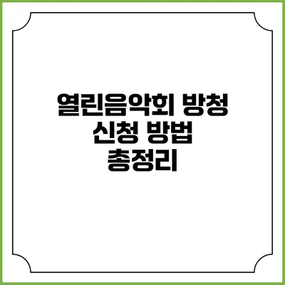 열린음악회 방청 신청 방법 총정리