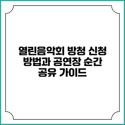 열린음악회 방청 신청 방법과 공연장 순간 공유 가이드