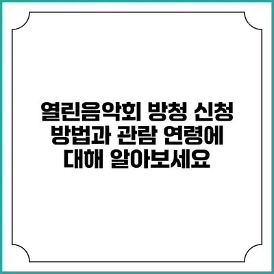 열린음악회 방청 신청 방법과 관람 연령에 대해 알아보세요
