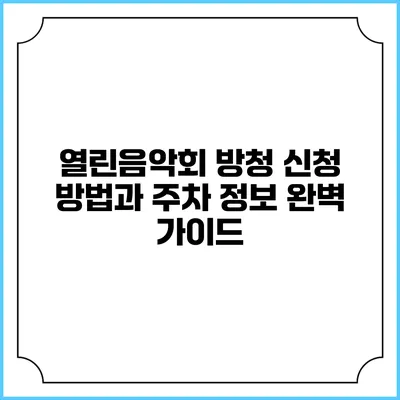 열린음악회 방청 신청 방법과 주차 정보 완벽 가이드