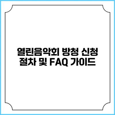 열린음악회 방청 신청 절차 및 FAQ 가이드