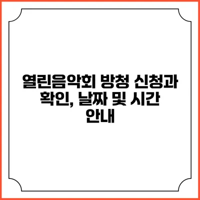 열린음악회 방청 신청과 확인, 날짜 및 시간 안내