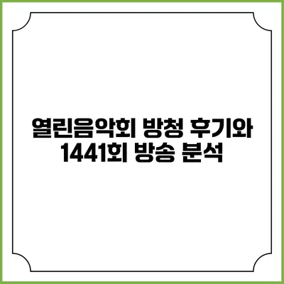 열린음악회 방청 후기와 1441회 방송 분석