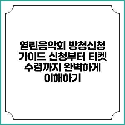 열린음악회 방청신청 가이드: 신청부터 티켓 수령까지 완벽하게 이해하기