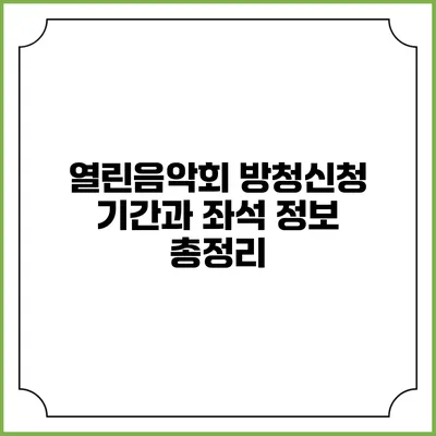 열린음악회 방청신청 기간과 좌석 정보 총정리