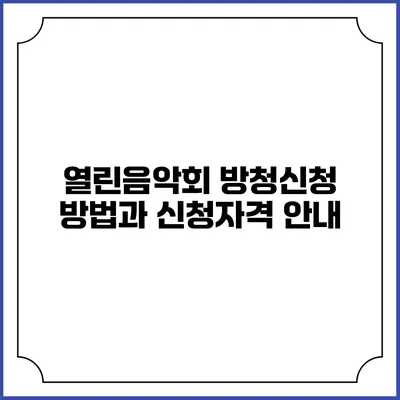 열린음악회 방청신청 방법과 신청자격 안내