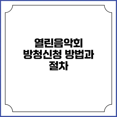 열린음악회 방청신청 방법과 절차