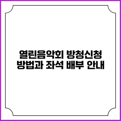 열린음악회 방청신청 방법과 좌석 배부 안내