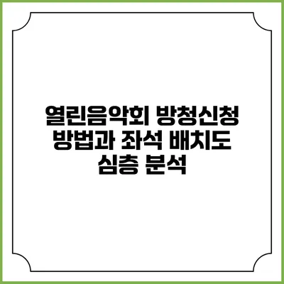열린음악회 방청신청 방법과 좌석 배치도 심층 분석