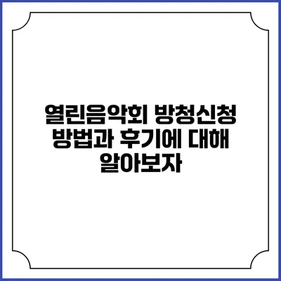 열린음악회 방청신청 방법과 후기에 대해 알아보자