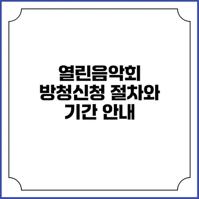 열린음악회 방청신청 절차와 기간 안내