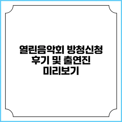 열린음악회 방청신청 후기 및 출연진 미리보기