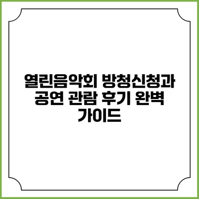 열린음악회 방청신청과 공연 관람 후기 완벽 가이드