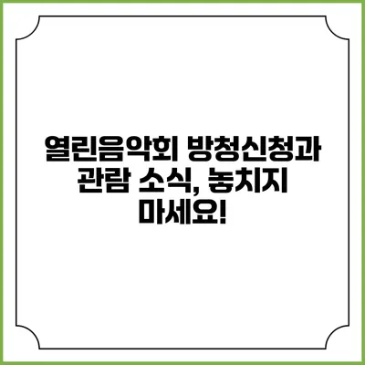 열린음악회 방청신청과 관람 소식, 놓치지 마세요!